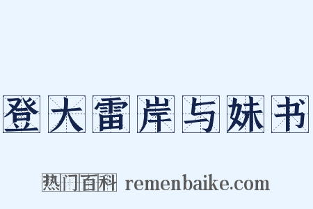 登大雷岸与妹书是什么意思的图片